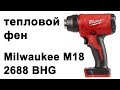 Термофен Milwaukee M18 2688 (BHG)