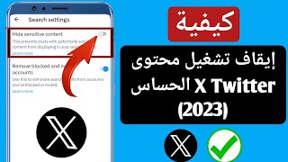 كيفية إيقاف تشغيل إعداد المحتوى الحساس X (Twitter) | إيقاف تشغيل المحتوى الحساس على تويتر (2023)