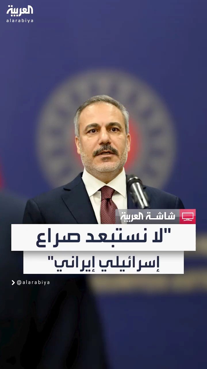 وزير الخارجية التركي هاكان فيدان: لا نستبعد نشوب صراع بين إسرائيل وإيران