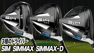 徹底解説！テーラーメイド 「SIM」「SIM MAX」「SIM MAX-D」ドライバー