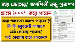 How to apply for Joy Johar pension Prakalpo and Tapashili Bondhu pension Prakalpo | New scheme 2021