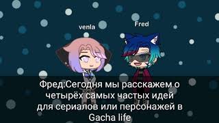 Четыре самых частых идей для сериалов, персонажей в Gacha life Четыре самых частых идей для сериалов, персонажей в Gacha life