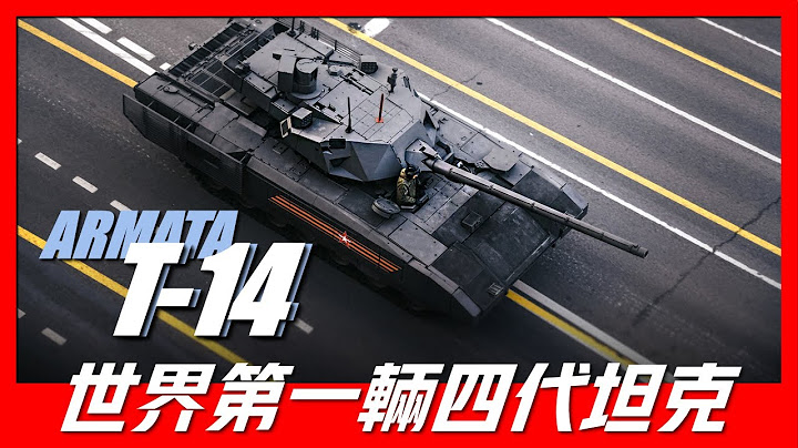 【T-14阿瑪塔】世界首四代坦克，宣傳世界第一坦克，史無前例的採用了無人砲塔設計。 - 天天要聞