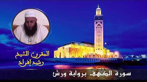 "سورة الكهف" كاملة ـ تلاوة هادئة تطمئن القلوب _ الشيخ رشيد إفراد