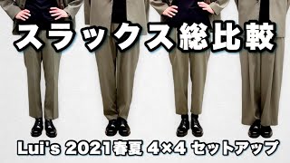 4種類のパンツ比較動画 【2021春夏 Lui's 4×4セットアップシリーズ】