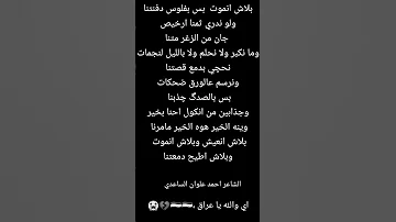 شعر كتابه للشاعر احمد علوان الساعدي يبجي والله أوف ياعراق ماعدنه حض بكلشي 