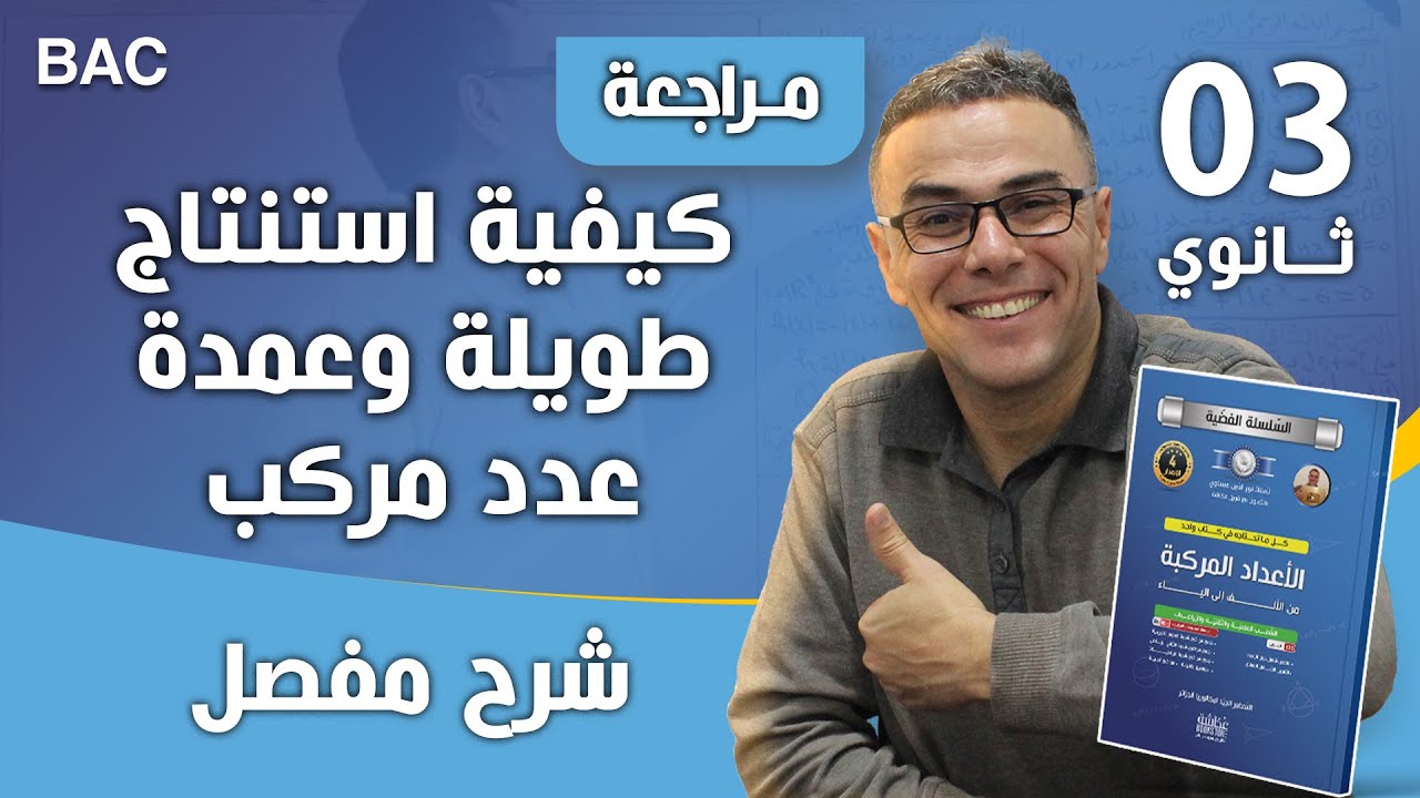 كيفية استنتاج طويلة وعمدة عدد مركب