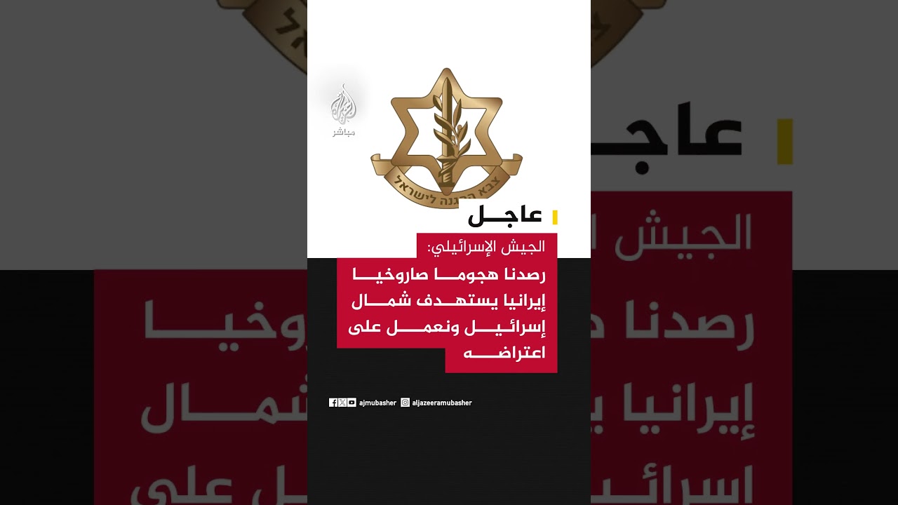 الجيش الإسرائيلي: رصدنا هجوما صاروخيا إيرانيا يستهدف شمال إسرائيل ونعمل على اعتراضه