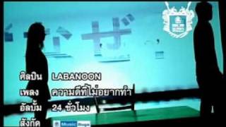 ความดีที่ไม่อยากทำ - ลาบานูน (LABANOON) chords