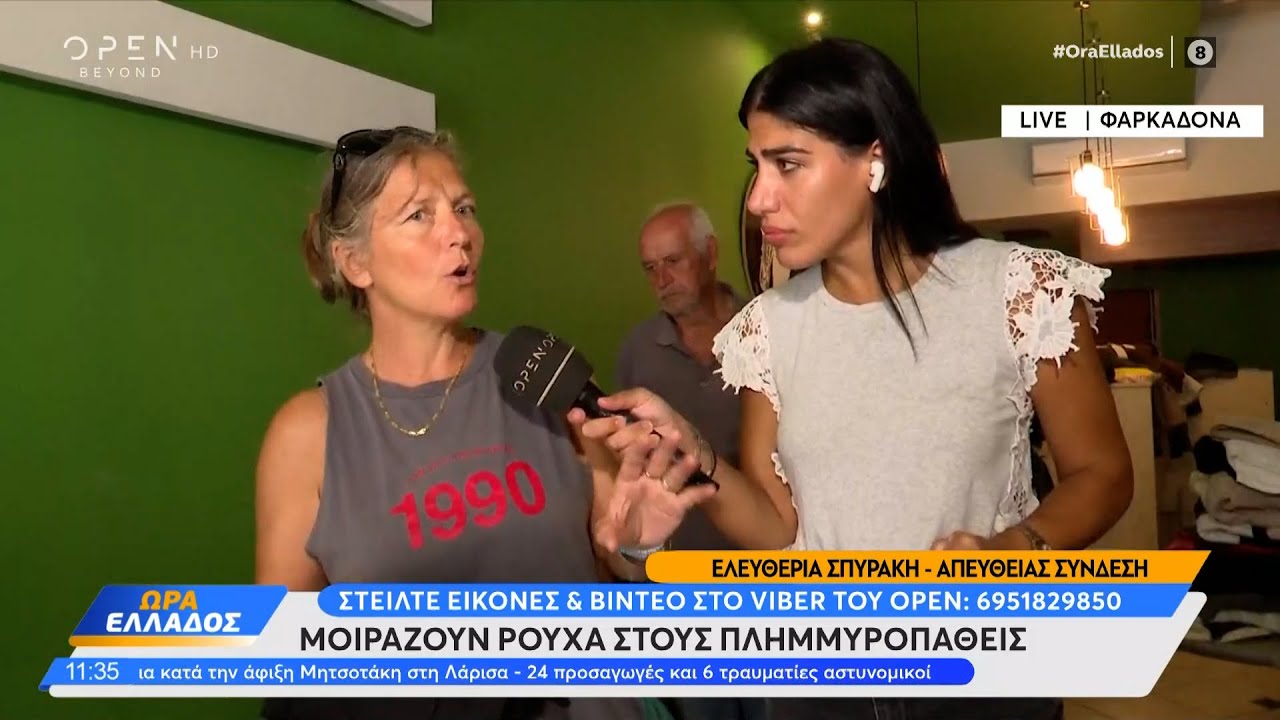 Φαρκαδόνα: Εθελοντές μοιράζουν ρούχα στους πλημμυροπαθείς | Ώρα Ελλάδος 11/09/2023 | OPEN TV