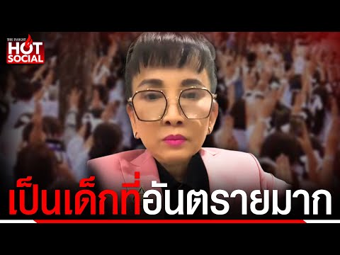 "อ.อุไรวรรณ" เผย "น้องหยก" เป็นเด็กที่อันตรายมาก แนะแนวทางแก้ไข | HotSocial