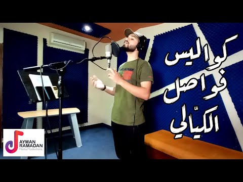 طالما أشكو غرامي إبراهيم الكيالي هندسة صوتية ايمن رمضان