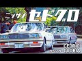 🚗🏁 【旧車】セドグロがいっぱい 日産セドリック&グロリア