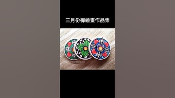 三月份禪繞畫作品集#zentangle #禪繞畫 #shandrawart_czt #珊Draw風創意禪繞藝術