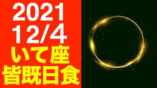 2021/12/4はいて座皆既日食！個人・社会への影響を徹底解説！【射手座新月 日蝕】