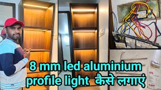 ▶️Led Aluminium profile light dressing  मैं कैसे लगाएं || How to Led Aluminium profile in plywood ❓❓