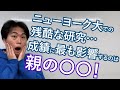 子どもの才能を引き出すのに最も必要なものは親の○○力と判明｜成績アップのヒケツ【子育て動画：伸学会】子育ての心理学・脳科学#271