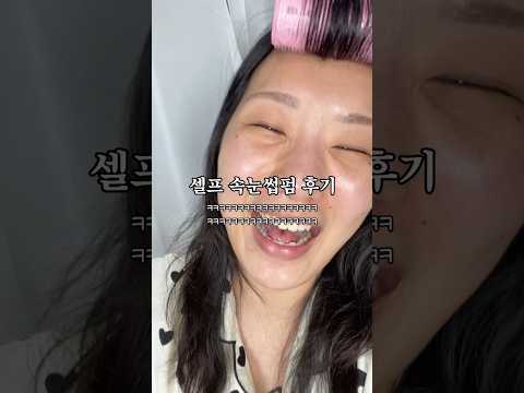 셀프 속눈썹펌의 실체