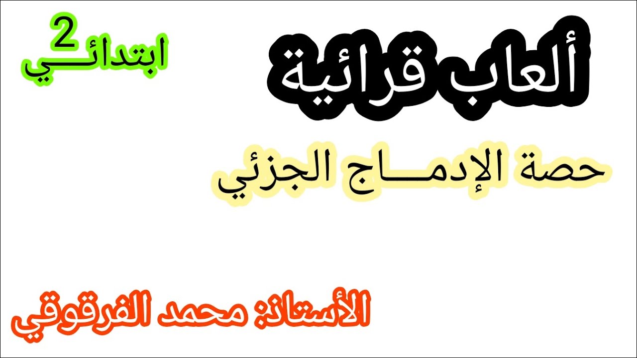 حصة الإدماج الجزئي ألعاب قرائية مع تلاميذي في القسم