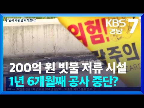 200억 원 <strong>빗물</strong> 저류 시설 ‘또 방치’…“임시 가동” / KBS  2024.06.27.