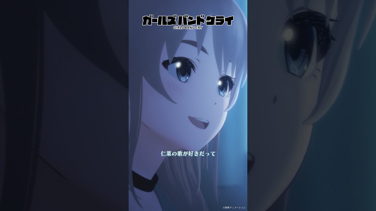 shorts 「私の・・・歌なんだ」／TVアニメ『ガールズバンドクライ