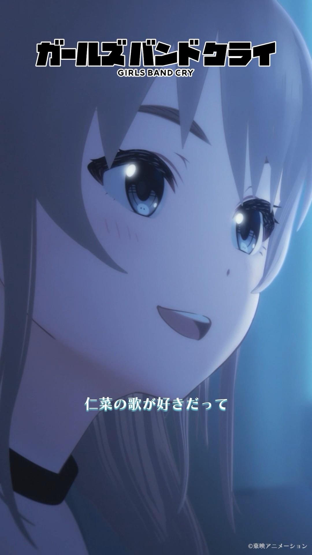 shorts 「私の・・・歌なんだ」／TVアニメ『ガールズバンドクライ