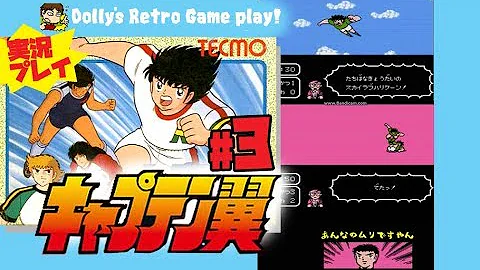 キャプテン翼ゲーム花輪中
