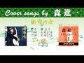 新宿の女 Full cover songs by 森進一