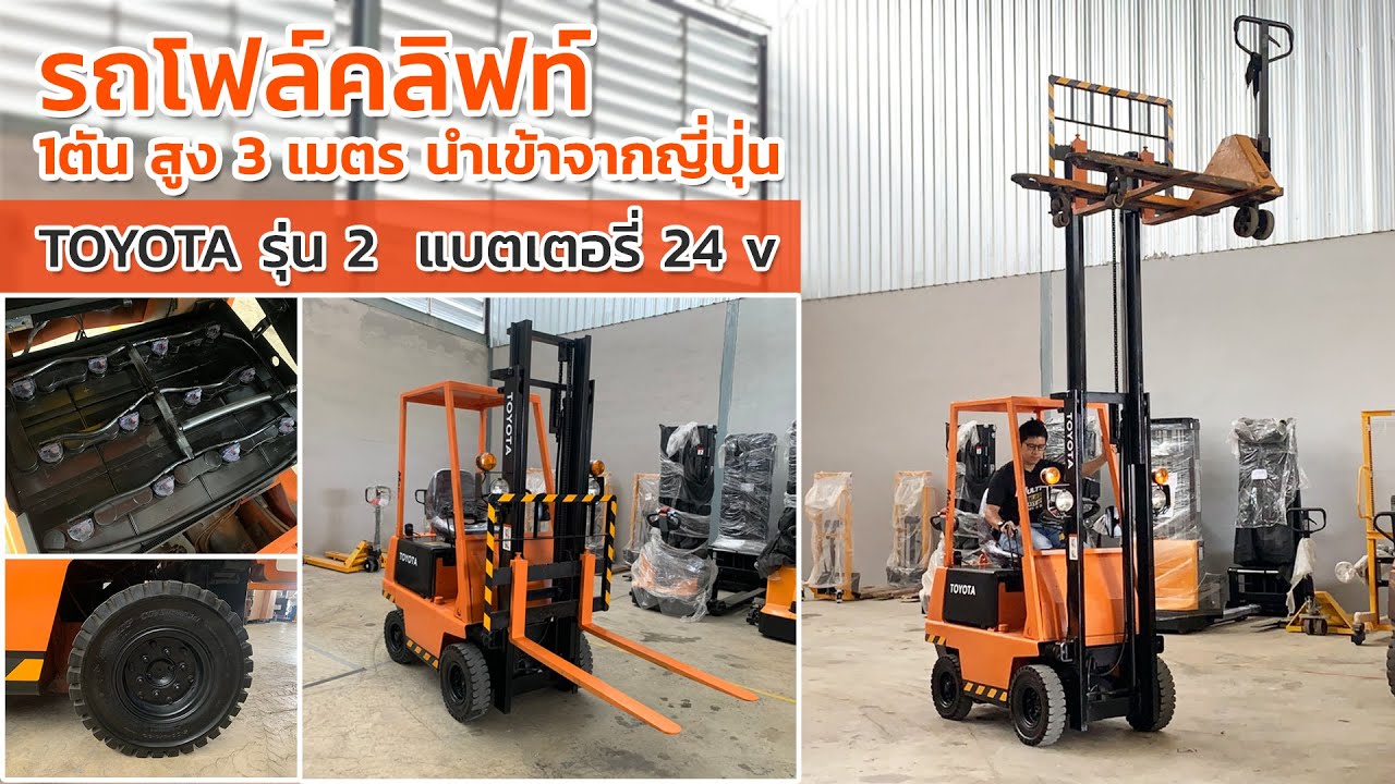 รถโฟล์คลิฟท์ไฟฟ้า TOYOTA มือสอง รุ่น 2 เล็กกระทัดรัด 1ตัน สูง 3เมตร ใช้งานพื้นที่แคบได้สบาย