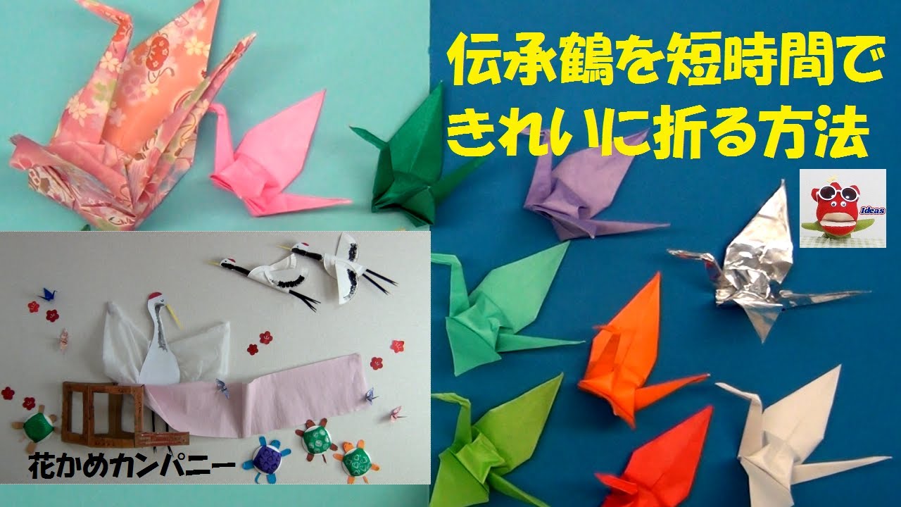 折り紙飾り 折り鶴を短時間できれいに折る方法 伝承折り紙1月 壁面飾り 保育製作 介護レクリエーション 鶴の折り方 正月飾り Youtube