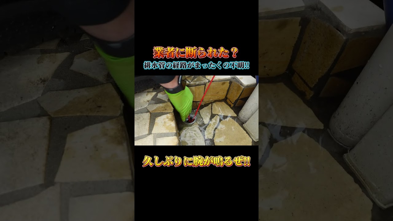 【スパッと解決】業者に断られた？久しぶりに腕が鳴るぜ！！排水管の経路がまったくの不明！！ #shorts