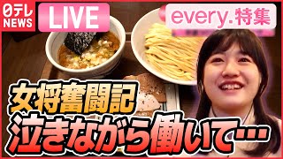 【ライブ】「泣きながら働いて」名店女将の奮闘記 お店は大正ロマン/ダシはガラと水だけ…ラーメン万歳 など　グルメシリーズ一挙公開  every.特集2023年1月放送分より（日テレNEWSLIVE）