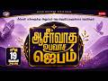 🔴🅻🅸🆅🅴 || ஆசீர்வாத உபவாச ஜெபம் || ஜூன் 19 | நீங்கள் அனுப்பும் ஜெபக்குறிப்புகளுக்காக ஜெபிக்கும் ஜெபம்