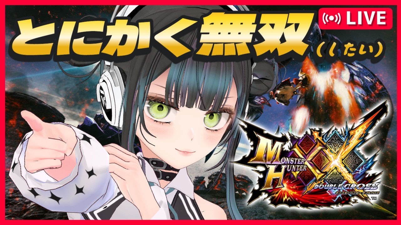 【ソロ】特殊許可クエスト攻略するよお。宝纏編【初見歓迎 モンスターハンターダブルクロス Switch2  #MHXX  #VTuber #愛田はろのV活 】