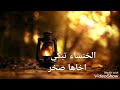 الخنساء تبكي اخاها صخر قصيدة مؤثرة