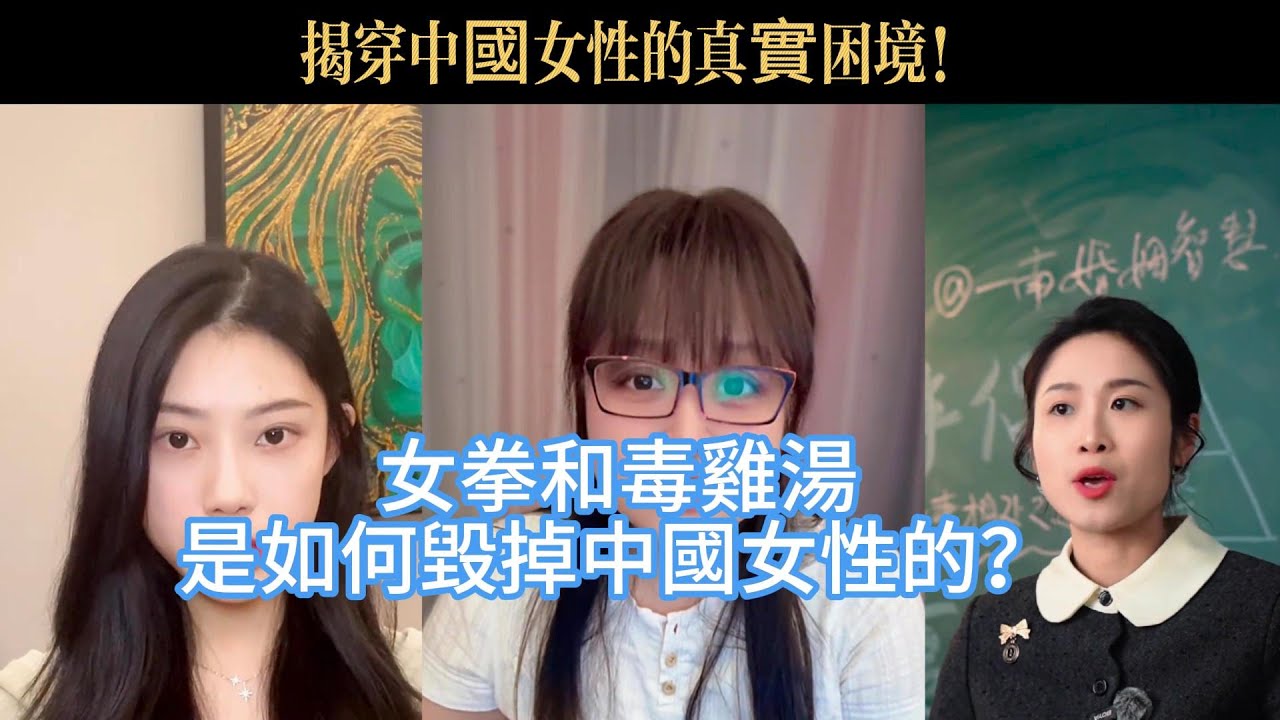 女拳和毒雞湯是如何毀掉中國女性的？看完你就明白了！