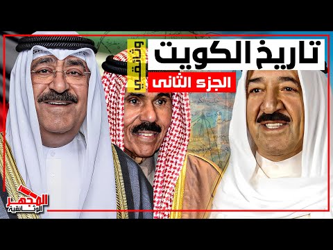 وثائقي تاريخ الكويت من الماضي العريق إلى القوة الاقتصادية الحديثة المجهر الوثائقية