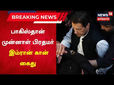 Former Pakistan PM Imran Khan Arrested | பாகிஸ்தான் முன்னாள் பிரதமர் இம்ரான் கான் கைது | Tamil News
