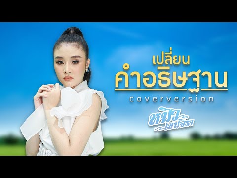 เปลี่ยนคำอธิษฐาน -  หมิว เขมจิรา [COVER VERSION]