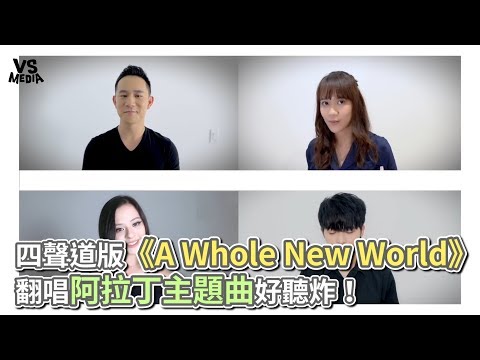 四聲道版《A Whole New World》 翻唱阿拉丁主題曲好聽炸！《VS MEDIA》