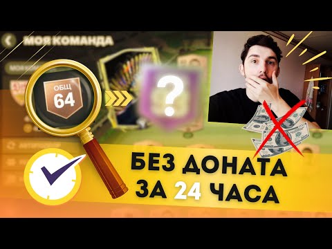 видео: СОСТАВ с НУЛЯ за 24 ЧАСА в EA FC MOBILE 24 | ПОЙМАЛ ЛУЧШЕГО ЗАЩИТНИКА ЛИГИ 1 в ФИФА МОБАЙЛ 24