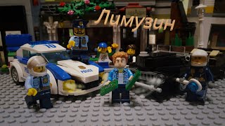 Lego animation Лимузин 5opka