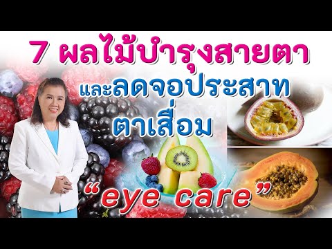 7 ผลไม้บำรุงสายตาและลดจอประสาทตาเสื่อม | Eye care | พี่ปลา Healthy Fish