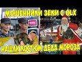 Мошенники зеки OLX нашли костюм Деда Мороза