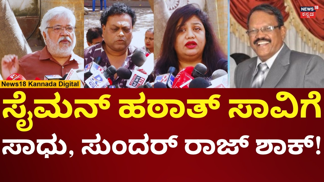 Director Joe Simon Passes Away | ಜೋಸೈಮನ್ ನಿಧನ,  ಕಲಾವಿದರು ಗೆಳೆಯರು ಭಾವುಕ | N18V