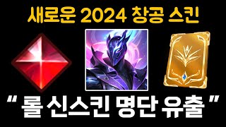 새로운 2024 창공 스킨이 출시됩니다, 롤 신스킨 전체 명단 유출 공개 ! (전설급 / 프레스티지 스킨 포함)