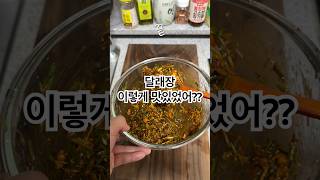 달래장 맛있게 만드는 방법 #레시피 #달래