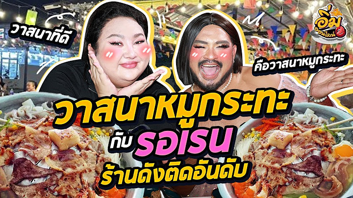 อิ่มออนไลน์ EP.41 : วาสนาที่ดี คือ “วาสนาหมูกระทะ” กับพี่ใหม่ (รอเรน) | จือปาก