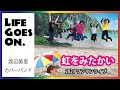 「虹をみたかい」 渡辺美里カバーバンド Life Goes On.