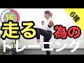 走る為のトレーニング6種Supported by amino VITAL